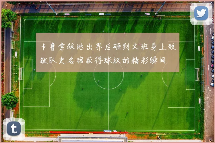 卡鲁索踩地出界后砸到文班身上致敬队史名宿获得球权的精彩瞬间