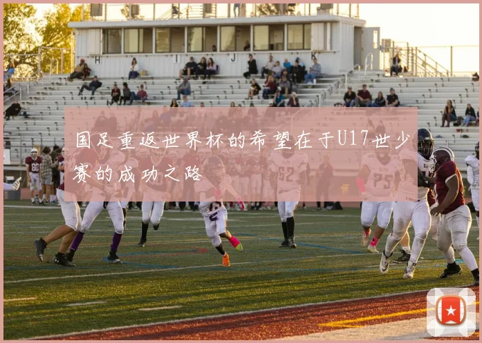 国足重返世界杯的希望在于U17世少赛的成功之路