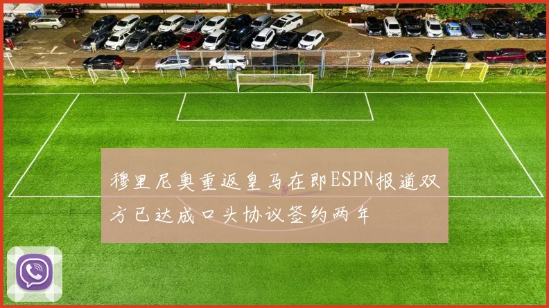 穆里尼奥重返皇马在即ESPN报道双方已达成口头协议签约两年