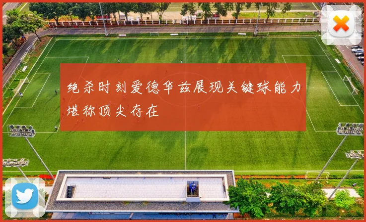 绝杀时刻爱德华兹展现关键球能力堪称顶尖存在