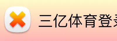 三亿体育登录 Logo
